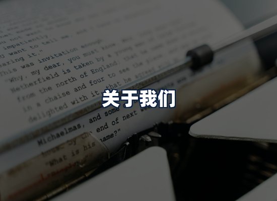 关于我们